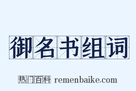 御名书组词是什么意思的图片